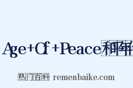 Age+Of+Peace和平年代是什么意思的图片
